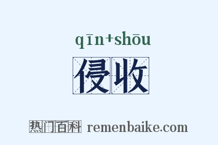 侵收是什么意思的图片